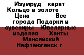 Изумруд 2 карат. Кольцо в золоте 750* › Цена ­ 80 000 - Все города Подарки и сувениры » Ювелирные изделия   . Ханты-Мансийский,Нефтеюганск г.